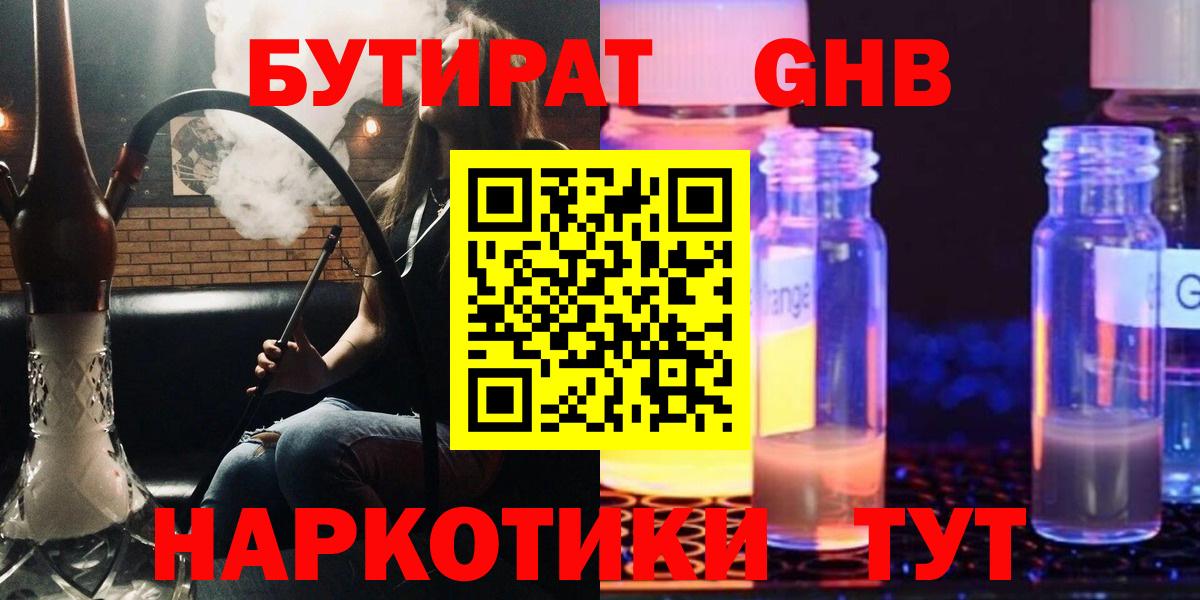 Бутират  Бутират жидкий экстази  Вход с VPN  Александров 