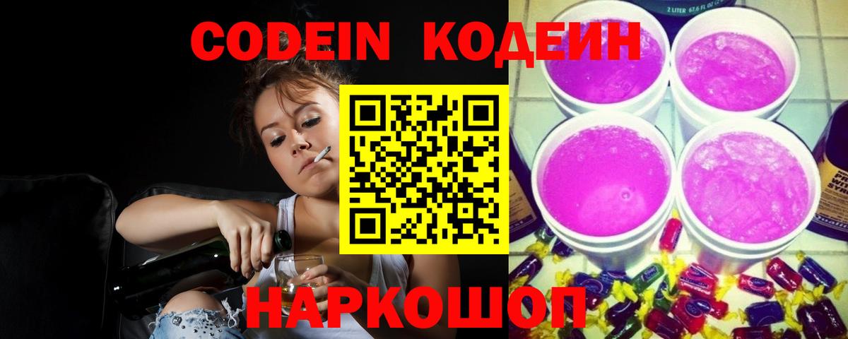 Александров  Кодеин Purple Drank  Вход с VPN  Кодеин напиток Lean (лин) 