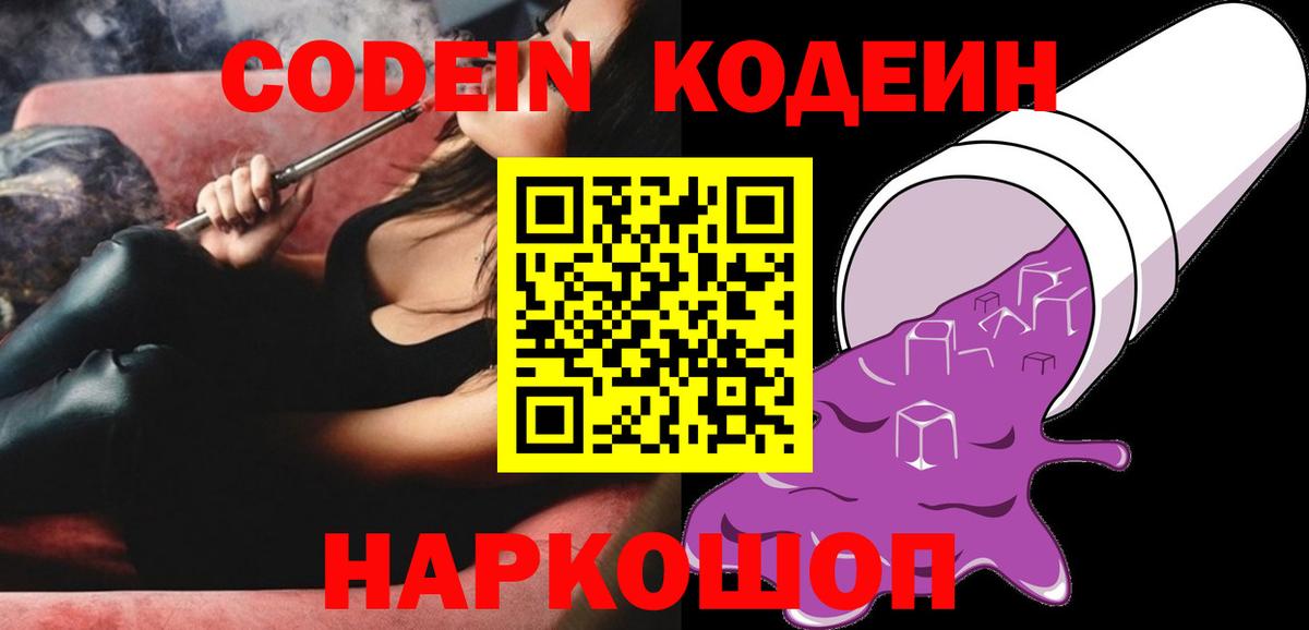 Codein напиток Lean (лин) Александров